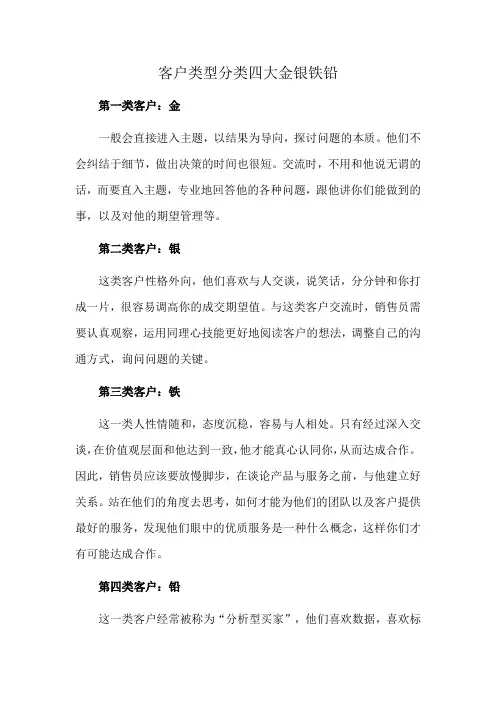 客户类型分类四大金银铁铅