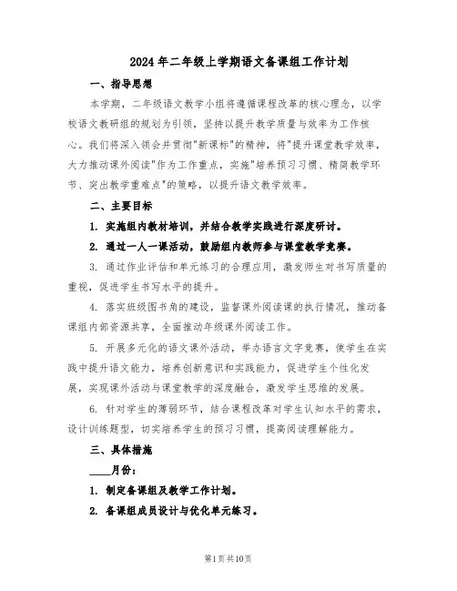 2024年二年级上学期语文备课组工作计划（五篇）