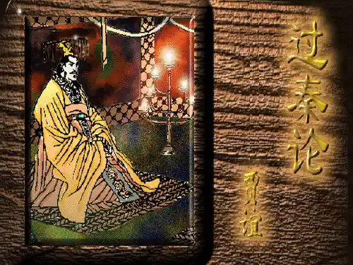 过秦论第一课时(1)