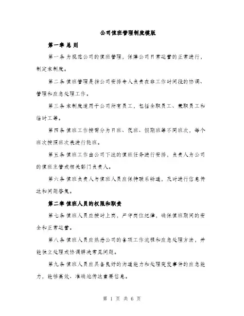 公司值班管理制度模版（三篇）