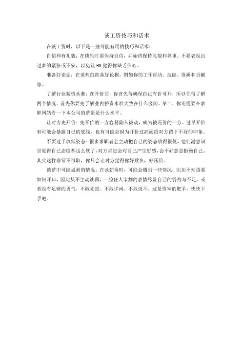 谈工资技巧和话术