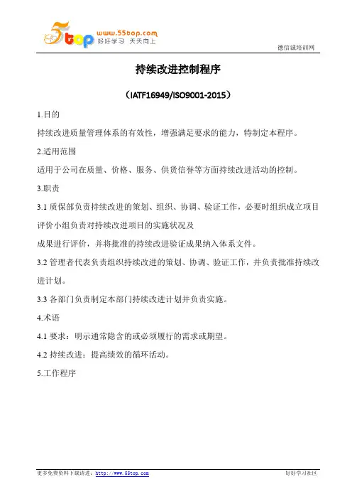 持续改进控制程序(含表格)