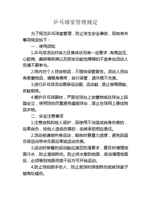 乒乓球室管理规定