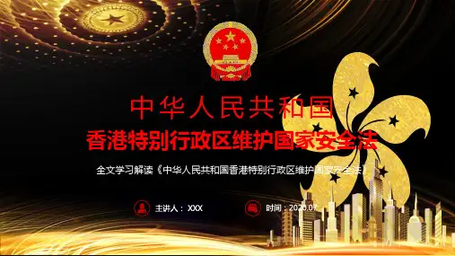 全文逐条解读中华人民共和国香港特别行政区维护国家安全法讲学ppt