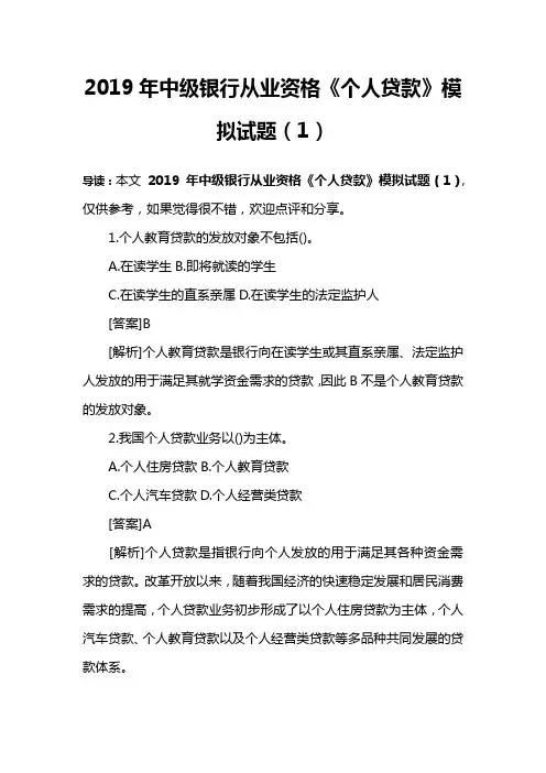 2019年中级银行从业资格《个人贷款》模拟试题(1)
