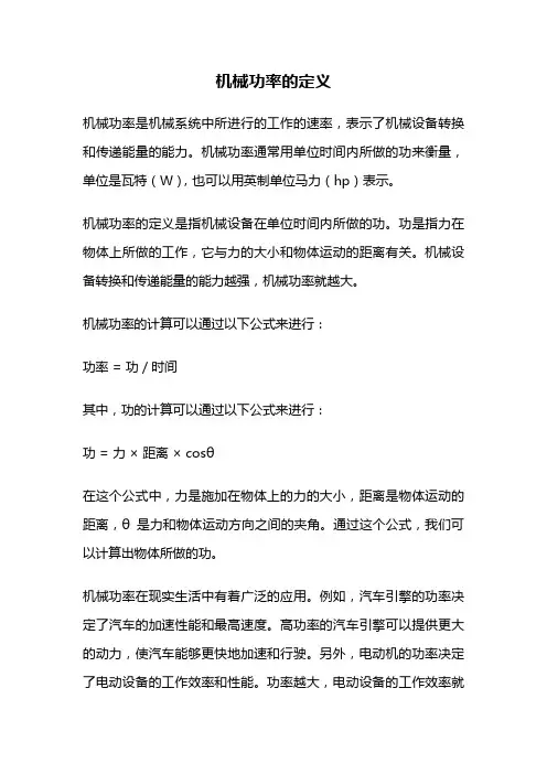 机械功率的定义