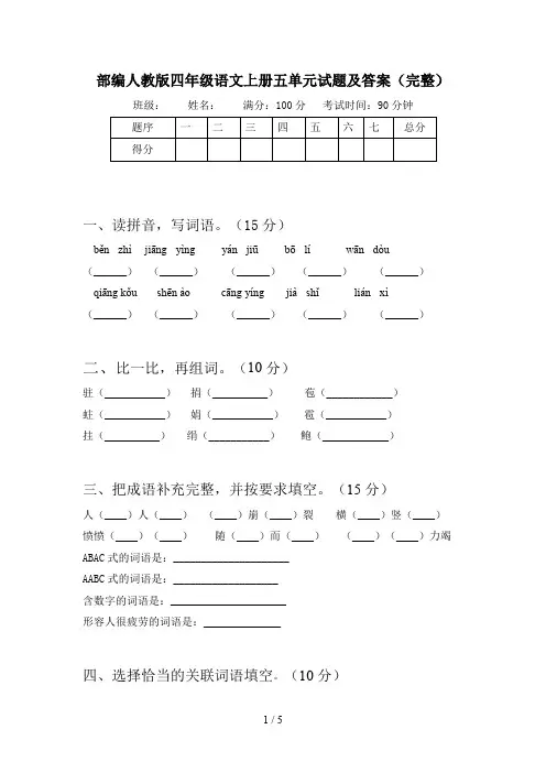 部编人教版四年级语文上册五单元试题及答案(完整)