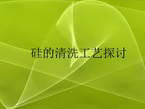 硅的化学清洗工艺探讨