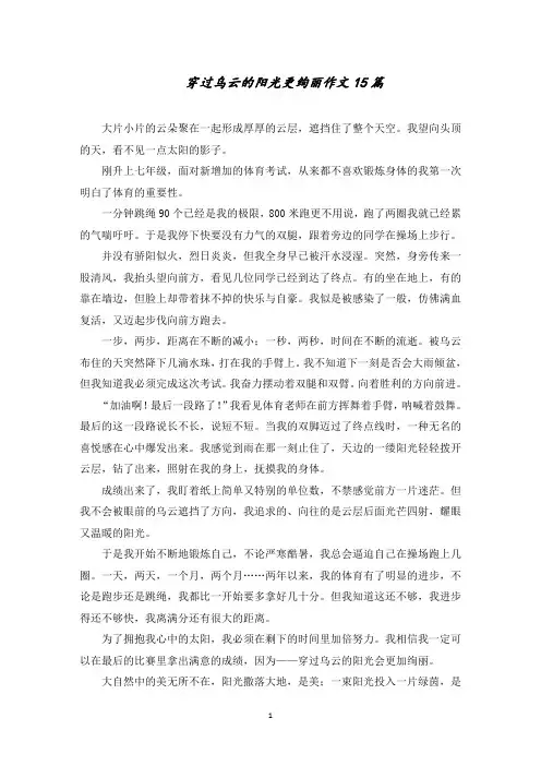 穿过乌云的阳光更绚丽作文15篇范文精选