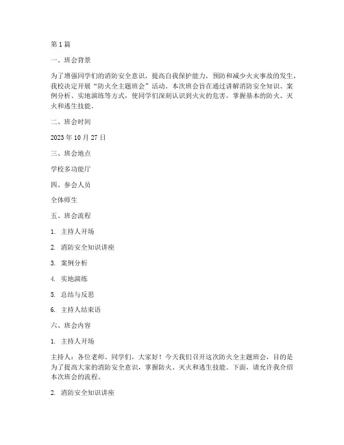防火全主题班会内容记录(3篇)