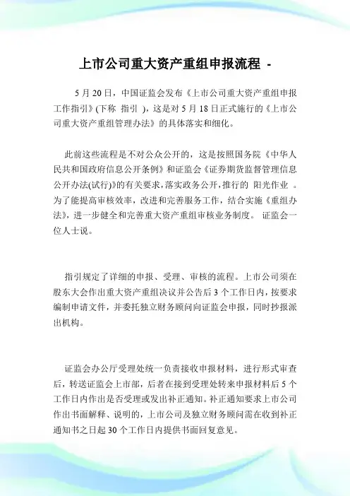 上市公司重大资产重组申报流程.doc