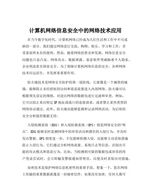 计算机网络信息安全中的网络技术应用