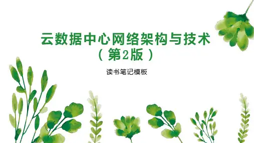 云数据中心网络架构与技术(第2版)
