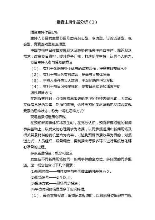 播音主持作品分析（1）