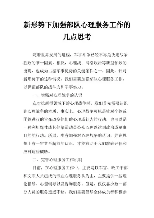 新形势下加强部队心理服务工作的几点思考