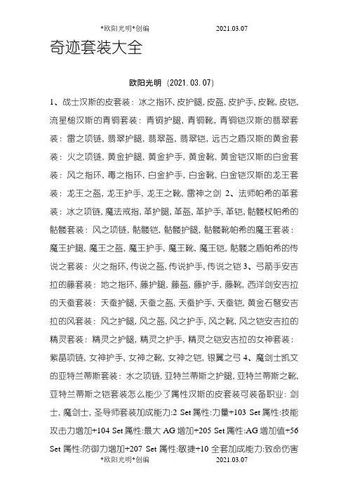 2021年奇迹MU套装大全