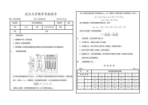 水力学实验报告(静水压强量测实验)