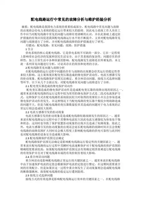 配电线路运行中常见的故障分析与维护经验分析