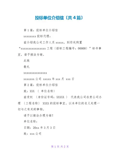 投标单位介绍信(共4篇)