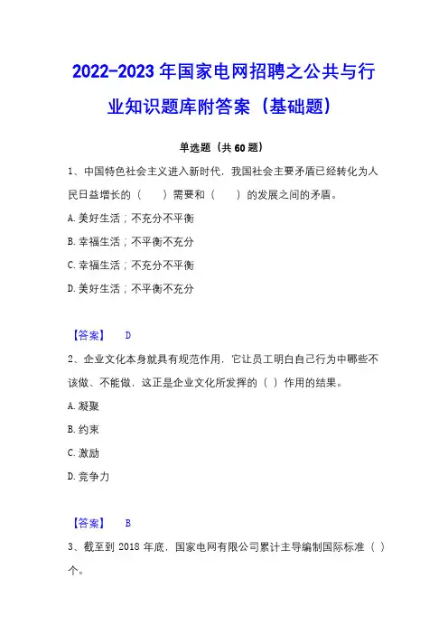 2022-2023年国家电网招聘之公共与行业知识题库附答案(基础题)