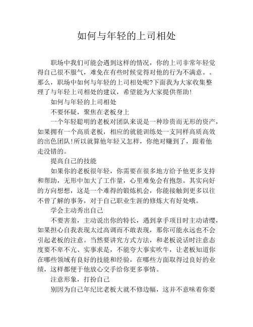 如何与年轻的上司相处