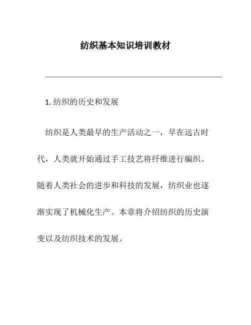 纺织基本知识培训教材