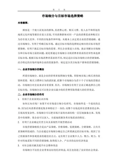 市场细分与目标市场选择策略论文