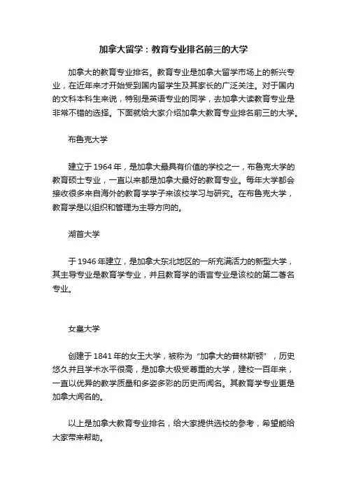 加拿大留学：教育专业排名前三的大学