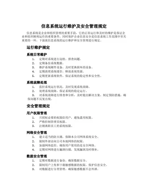 信息系统运行维护及安全管理规定