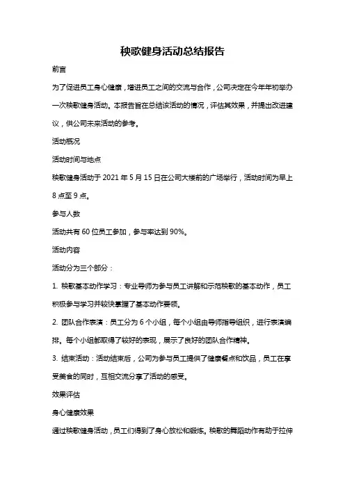 秧歌健身活动总结报告
