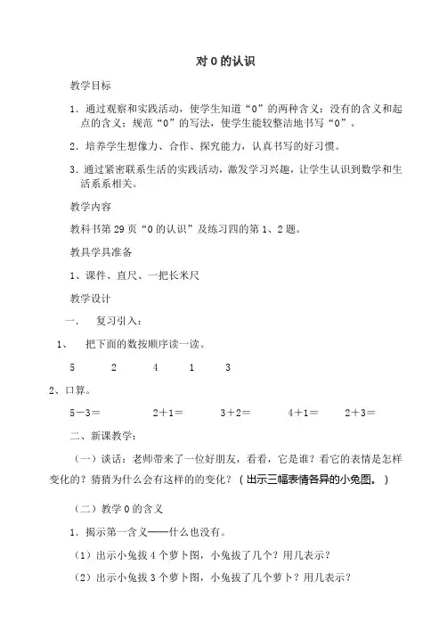北师大版数学一年级《对0的认识》教学设计