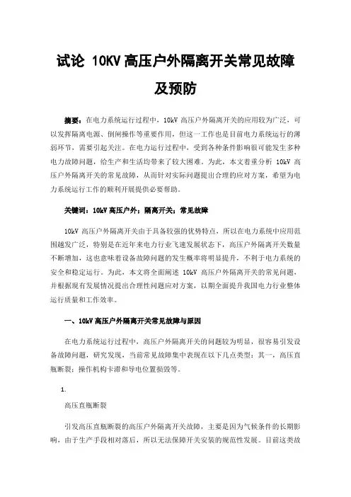 试论10KV高压户外隔离开关常见故障及预防