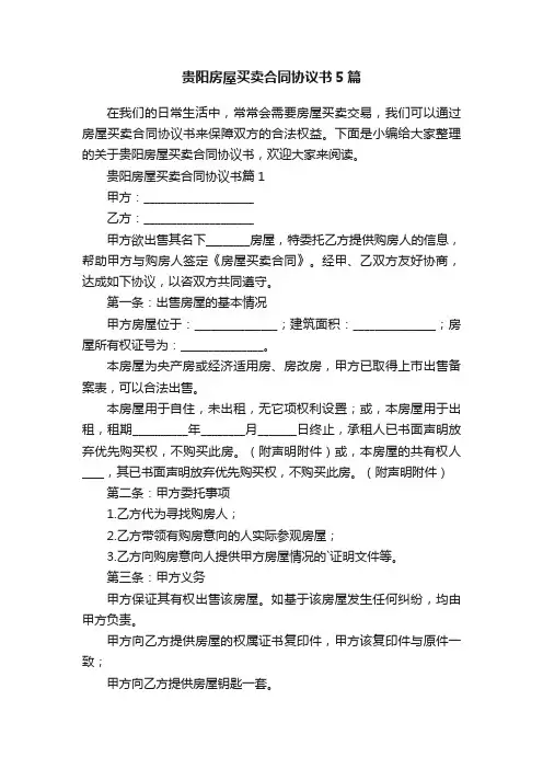贵阳房屋买卖合同协议书5篇