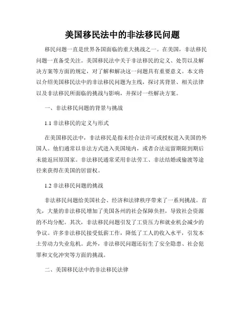 美国移民法中的非法移民问题