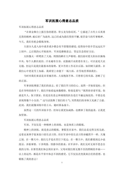 军训拓展心得意志品质