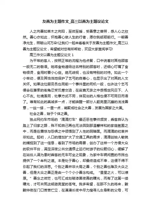 友善为主题作文_高三以善为主题议论文