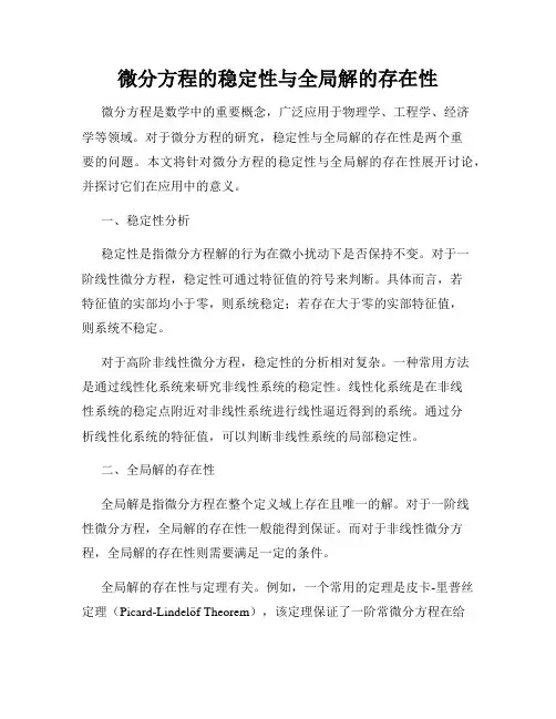 微分方程的稳定性与全局解的存在性