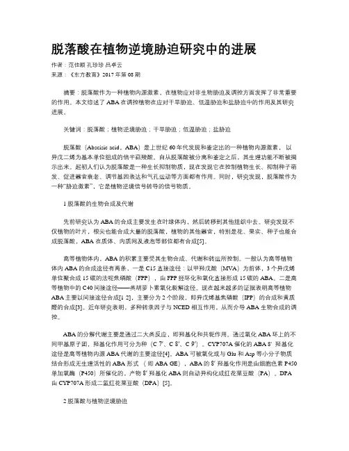 脱落酸在植物逆境胁迫研究中的进展