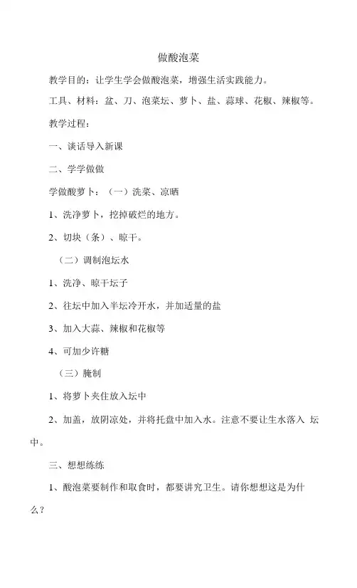 劳动教育《做酸泡菜》教学设计