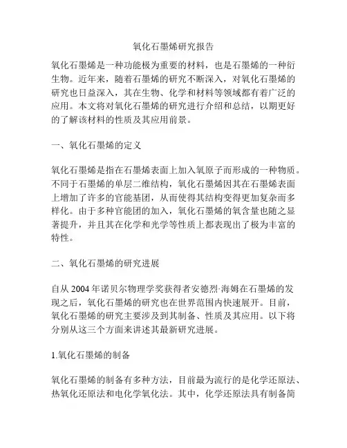 氧化石墨烯研究报告