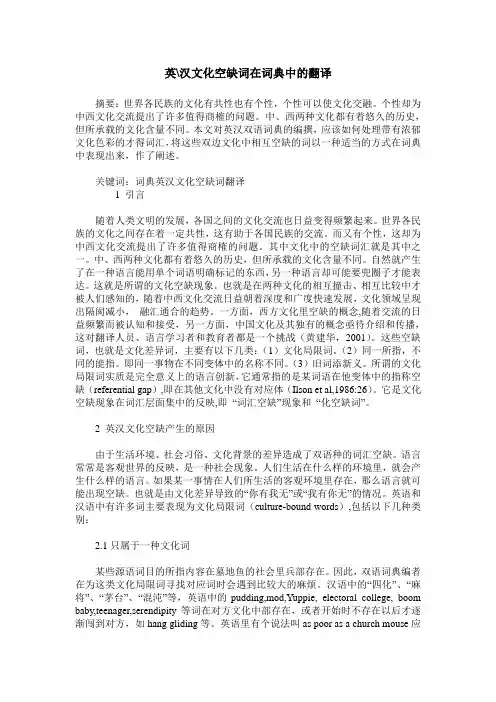 英-汉文化空缺词在词典中的翻译