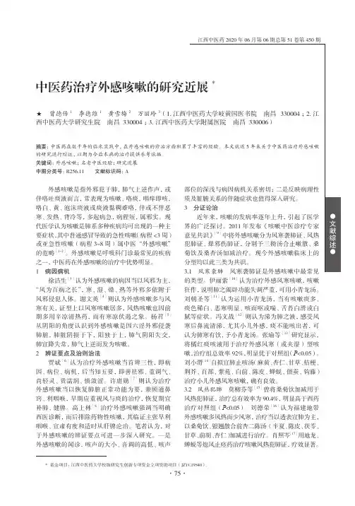中医药治疗外感咳嗽的研究近展