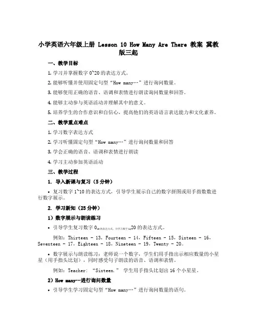 小学英语六年级上册 Lesson 10 How Many Are There 教案 冀教版三起