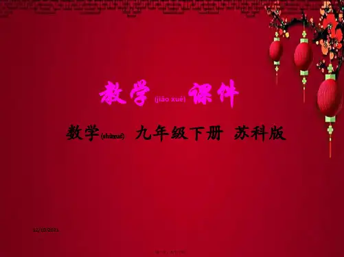 九年级数学下册 第5章 二次函数 5.4 二次函数与一元二次方程教学课件 苏科苏科级下册数学课件