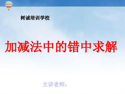 四年级上第五讲错中求解