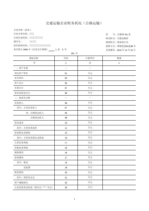 公路运输企业调查表及填表说明