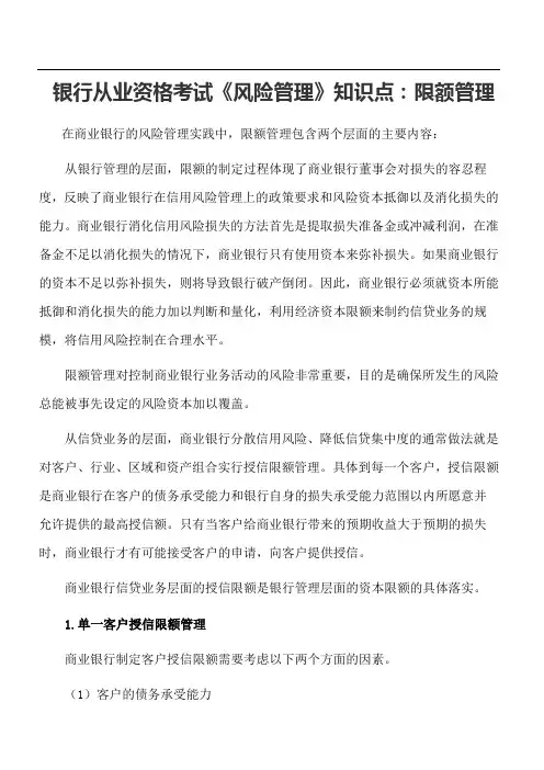 银行从业资格考试《风险管理》知识点：限额管理