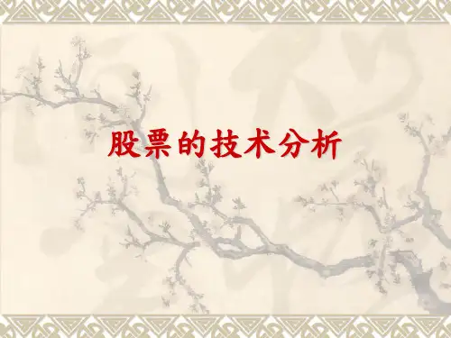 证券投资股票技术分析PPT课件ppt课件