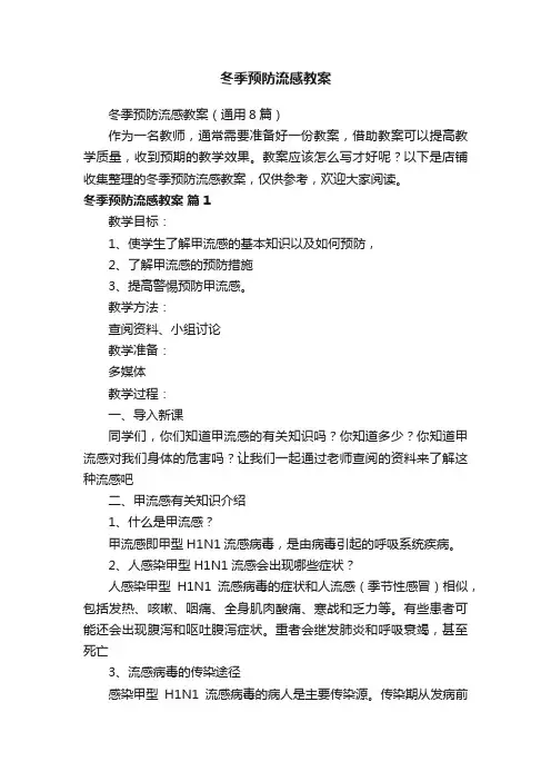 冬季预防流感教案