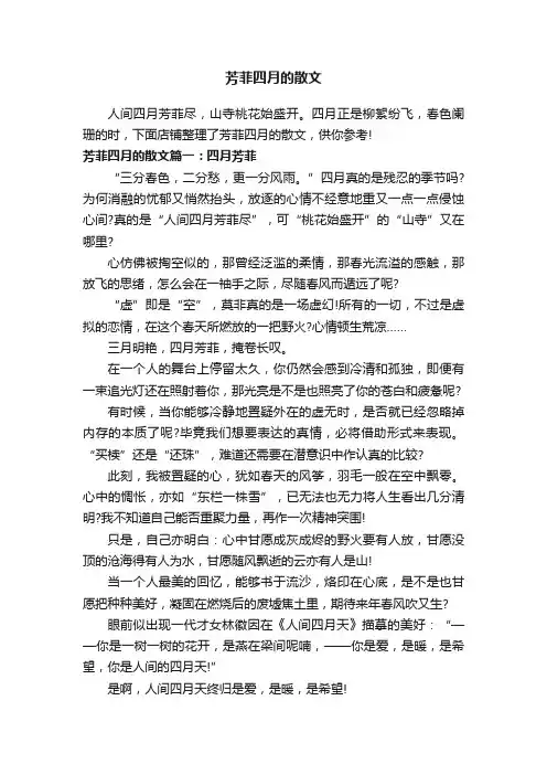 芳菲四月的散文